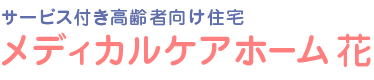 サービス付き高齢者向け住宅 メディカルケアホーム花