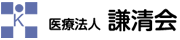 医療法人 謙清会